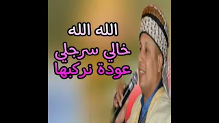 الله الله خالي سرجلي عودة نركبها 