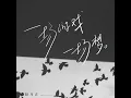 一场游戏一场梦