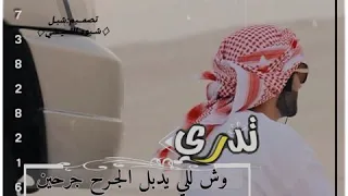 تدري وش للي يدبل الجرح جرحين ولا شفت لك مطنوخ وللوقت غداار دندنها