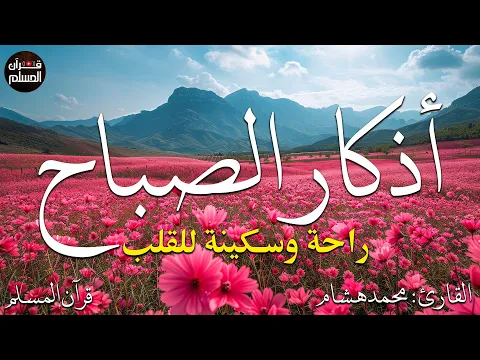 Download MP3 اذكار الصباح بصوت يريح قلبك راحه نفسيه💚حصن نفسك وبيتك من الشيطان  - adhkar morning