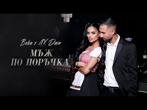 Video Thumbnail: BEBA x AX DAIN - MAZH PO PORUCHKA / 袘袝袘袗 褏 AX DAIN - 袦歇袞 袩袨 袩袨袪歇效袣袗