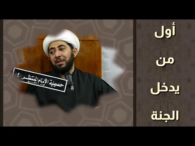 ⁣أول من يدخل الجنة من هو ؟