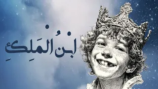 اب ن  ال م ل ك                      دندنها