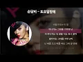 손담비 - 토요일밤에 [가사/Lyrics]