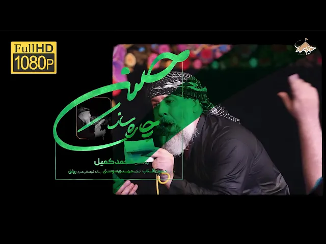 ⁣نماهنگ چاره ساز حسنه | حاج محمد کمیل |Haj Mohammad Kamil