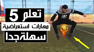 تعلم أسهل 5 مهارات استعراضية بالكرة لتكون المميز أمام الجمهور Freestyle Footba 