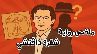 شفرة دافنشي ألغاز الفن والتاريخ التي هزت العالم 