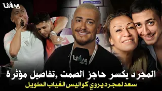 بعد عقد من الغياب سعد لمجرد يكسر الصمت ويحكي تفاصيل غير متوقعة كواليس الغياب الطويل ودعم أمه 