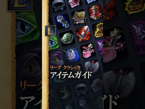 最適アイテムビルド講座