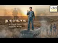 ลูกทุ่งคนยาก Ai Music Cover ศิลปินต้นฉบับ สนธิ สมมาตร (Audio Version)