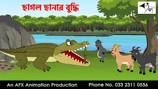 ছাগল ছানার বুদ্ধি I Bangla Cartoon | Thakurmar Jhuli jemon | AFX Animation