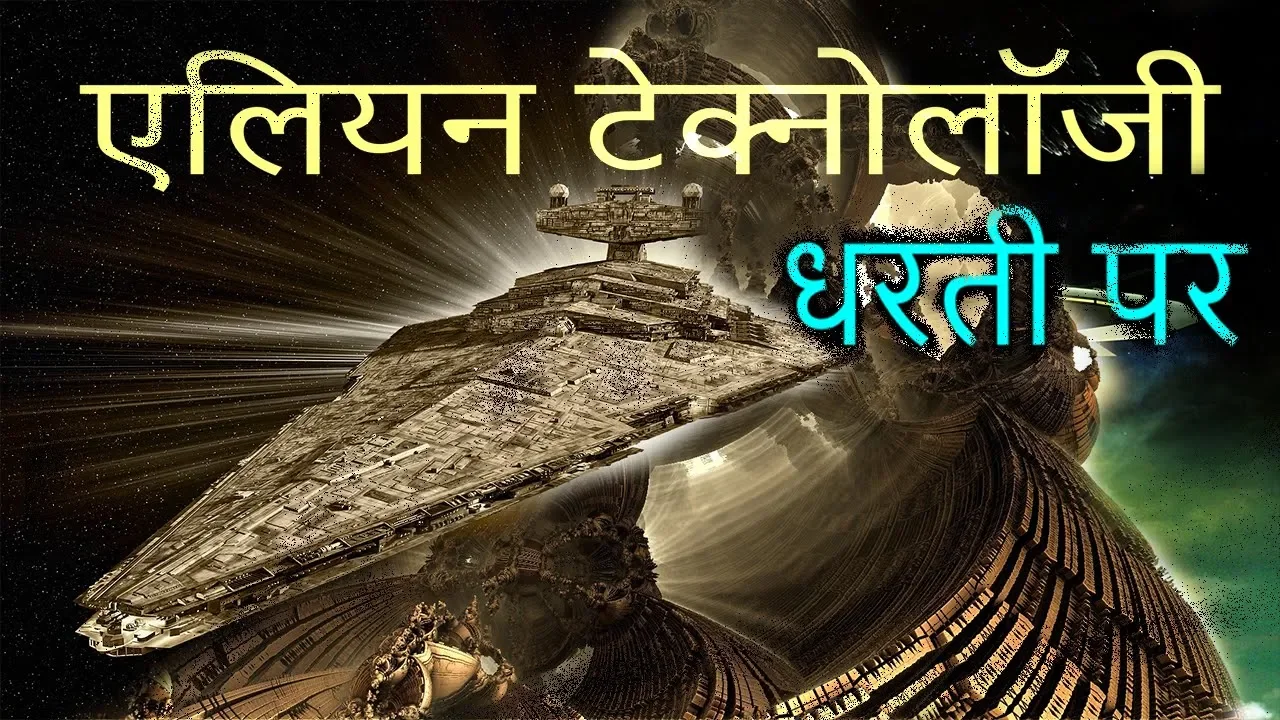 Ancient Technology का अनदेखा सच | Ancient Aliens Technology in Hindi | Hindu Gods | Egypt Pyramids