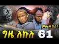 Lagu GIZE LEKULU SEASON TWO PART 61| ግዜ ለኩሉ ምዕራፍ ክልተ ክፋል 61 #eritreanmovie #eritreancomedy #tigrignamusic