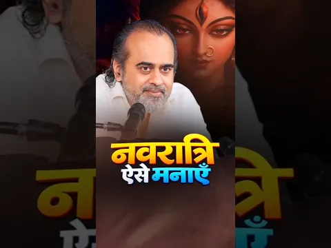 नवरात्रि ऐसे मनाएँ || आचार्य प्रशांत
