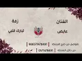 زفة تبارك قلبي - عايض بدون حقوق