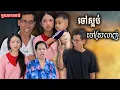 Download Lagu រឿង ចៅស្អប់​ ចៅស្រលាញ់ (មួយភាគចប់) | Short film | វីរបុរស-Team​​ Sponsor by​ #ហតដកឡាក់គី