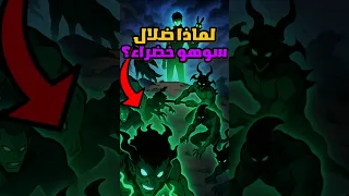 لماذا ظلال سوهو خضراء 