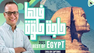 فيها حاجة حلوة الكليب الأصلي تصوير٢٠٢١ Feha Haga Helwa Video Clip English Captions 2021 