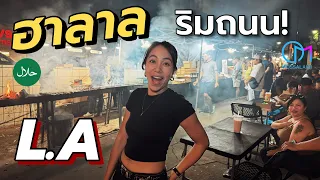Street food ลับฮาลาลในแอลเอ #มอสลา |Halal Street food