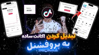 چگونه اکانت ساده تیک تاک را تبدیل به پروفشنل کنیم تبدیل کردن اکانت ساده به پروفشنل اکانت حرفه ای 