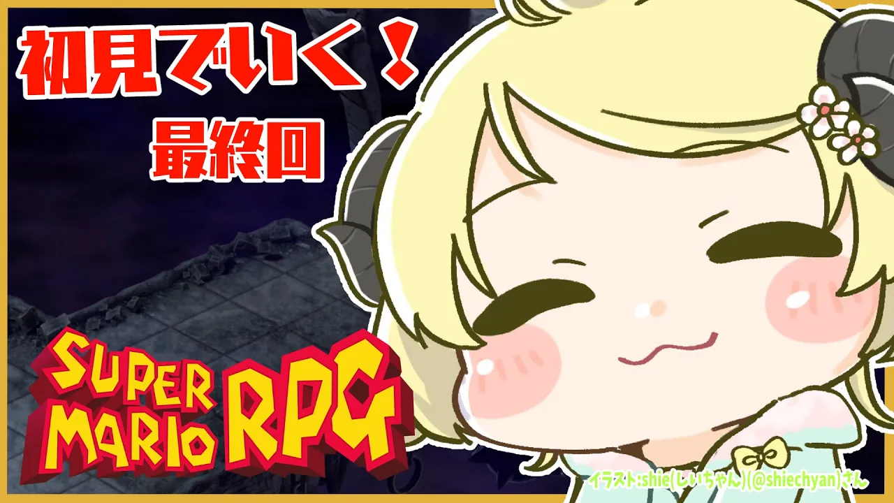 【スーパーマリオRPG】初見プレイ！ワタオ、ヒーローへ.... #最終回【角巻わため/ホロライブ４期生】