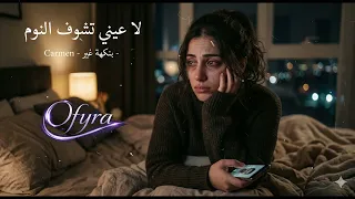 هيثم يوسف   لا عيني تشوف النوم  بصوت كارمن                       دندنها