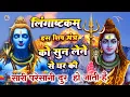 Download Lagu इस मंत्र को सुन लिया तो  किस्मत बदलते देर नही लगेगी  LINGASHTAKAM - SHIV MANTRA | Bhajan | Shiva