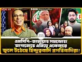 এনসিপি–জামায়াত সমঝোতা আগানোতে এনিয়ে একেবারে জ্বলে উঠেছে হিন্দুত্ববাদি প্রগতিবাদিরা!