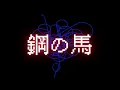 鋼の馬 - Hagane-no-uma - Maika Loubté
