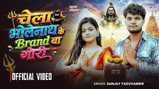 चेला भोलेनाथ के Brand बा गोरी | Sanjay Yaduvanshi | Official Video |