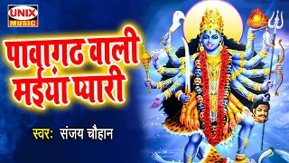 pawagarh wali maiya pyari sanjay chouhan mata bhajan 2021