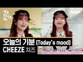 Download Lagu CHEEZE - (Today’s mood)    SERO LIVEㅣDingo Music