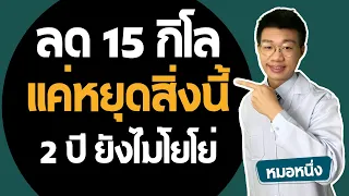 ทำไมการลดน้ำหนักจึงควรเน้นการกินโปรตีนให้อิ่มแทนการอดอาหาร