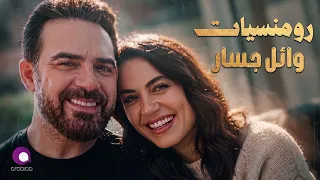 Wael Jassar😍Lovely Songs😌 وائل جسار❤️️ملك الرومانسية💏أجمد أغاني🎧رومانسية🎵هاديـة