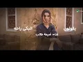 أميمة طالب – يقولون البكى راحه(حصرياً)  | 2026،Umima Talib says, "They say crying is a relief." 