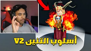 بلوكس فروت من الصفر       واخيرا حصلت اسلوب التنين المطور                       دندنها