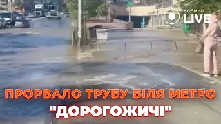 Возле метро "Дорогожичи" прорвало сеть водоснабжения — починят ли и когда - 285x160