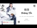 Shang Yin 傷隱 - 董又霖 OST. The Love Lasts Two Minds《兩世歡》PINYIN LYRIC