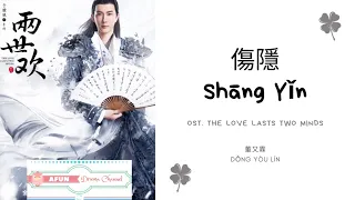 Download Shang Yin 傷隱 - 董又霖 OST. The Love Lasts Two Minds《兩世歡》PINYIN LYRIC MP3