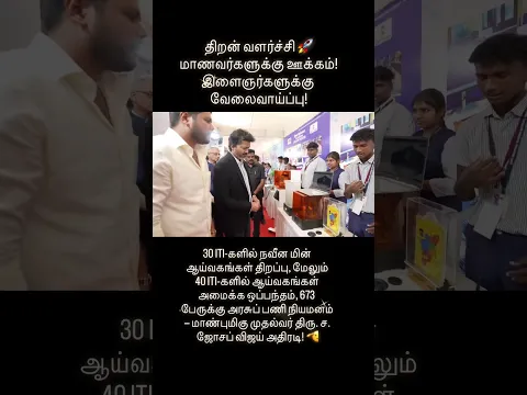 CM Vijay ❤️✅❤️ திறன் வளர்ச்சி 🚀 மாணவர்களுக்கு ஊக்கம்! இளைஞர்களுக்கு வேலைவாய்ப்பு!
