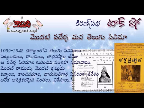 Thumbnail for మొదటి పదేళ్ళ మన తెలుగు సినిమా - First Decade of Telugu Movies - KiranPrabha Talk Show
