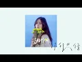 Sabrina 胡恂舞【我在往離別前進 To: Departure】| Official Lyrics Video