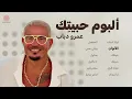 Amr Diab - Habeitek (Full Album) | عمرو دياب - حبيتِك (الألبوم كامل)