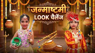 Janmastmi Look Challenge | जन्माष्टमी लुक चैलेंज। 🪈