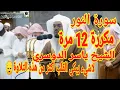 Lagu سورة النور مكررة 12 مرة للشيخ ياسر الدوسري تلاوة جميلة أعجزت اللسان عن الوصف😍😊