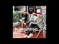 เพลงของเธอ - Silly Fools Cover By Only Monday