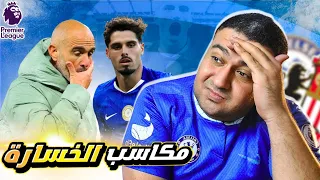 هل تعلم ان خسارة تشيلسي من سندرلاند وراها مكاسب كتير اتوصلت لشكل موسم تشيلسي 