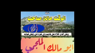 شيلة قالو لي ان الوقت مالة صاحب  الحان صعده جديد اقوا شيله تروي كل مافيك من هموم دندنها