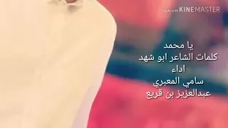 يامحمد ماعلى الدنيا حسوف  كلمات ابو شهد  اداء عبد العزيز بن قريع سامي المعبري دندنها