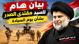 عاجل 🔥 بيان هام للسيد مقتدى الصدر بشأن يوم السيادة 